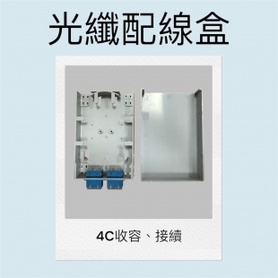 4C光纖配線盒 (A 型) 4C光纖配線盒 (A 型)